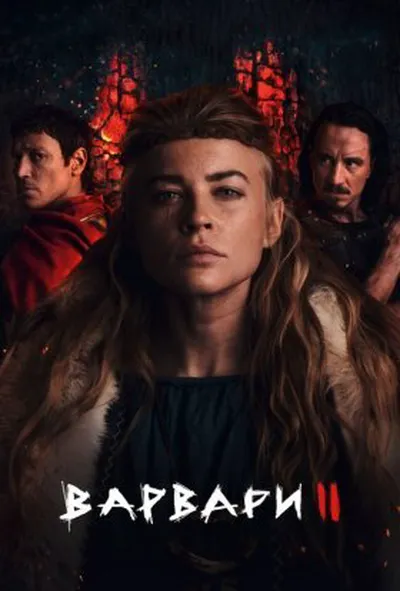 постер Варвари
