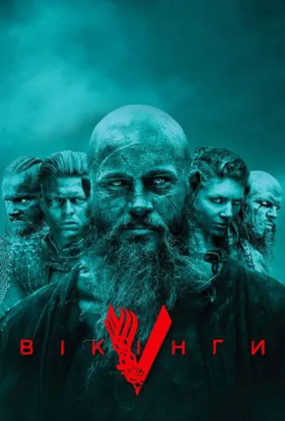 постер Вікінги 3 сезон