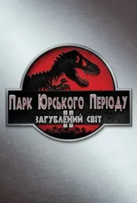постер Парк Юрського періоду 2. Загублений світ