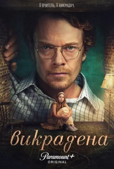постер Викрадена 1 сезон