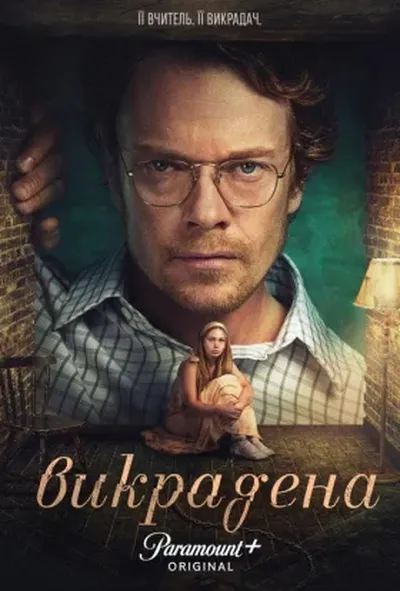 постер Викрадена