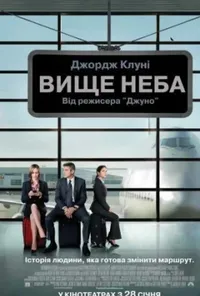 постер Вище неба