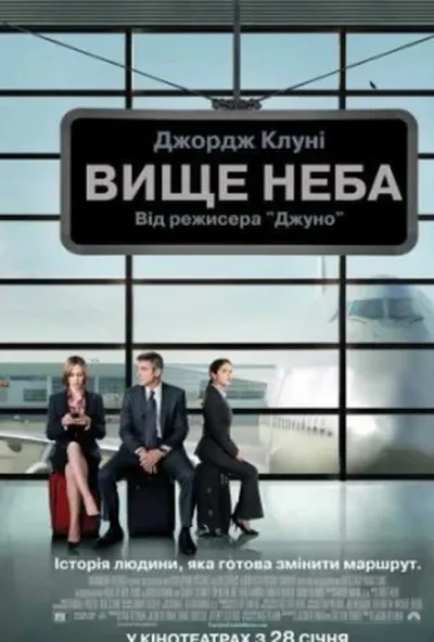 постер Вище неба