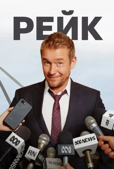 постер Рейк