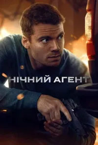 Нічний агент 3 сезон