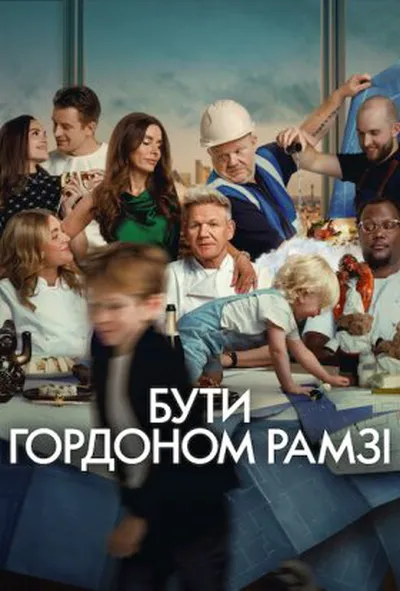 постер Бути Ґордоном Рамзі 1 сезон