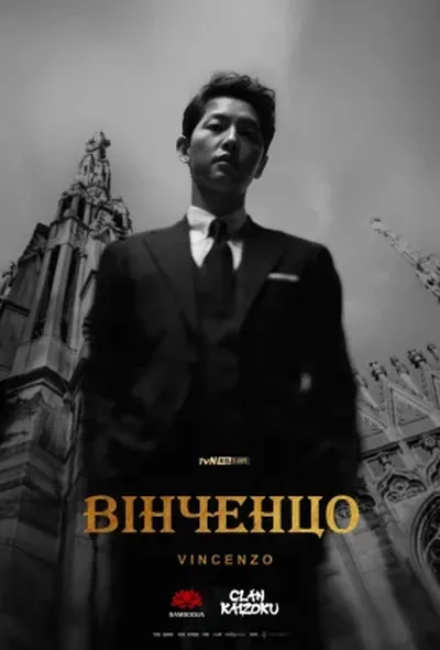 постер Вінченцо