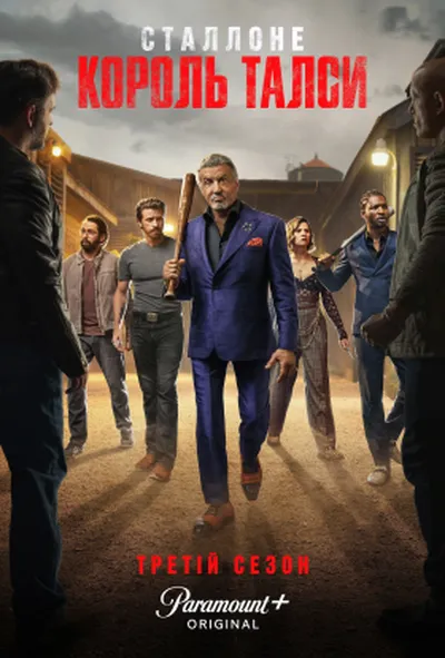 постер Король Талси 3 сезон