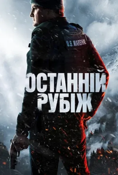 постер Останній рубіж
