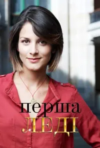 Підозра Софії постер