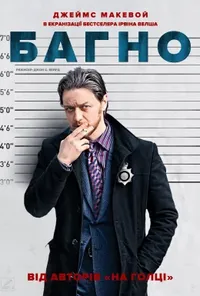 постер Багно / Бруд