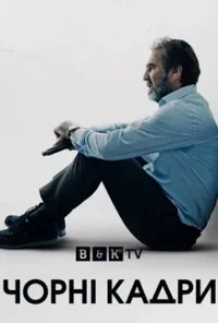 постер Чорні кадри