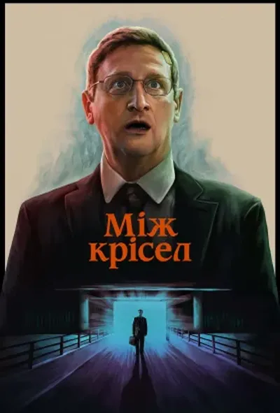 постер Між крісел