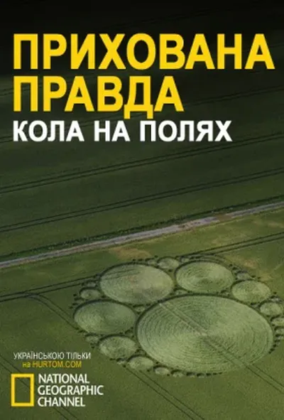 постер Прихована правда / Прихована істина