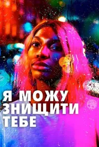 постер Я можу знищити тебе