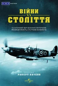постер Століття війни / Війни ХХ століття