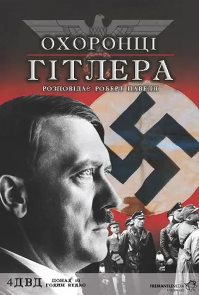 постер Охоронці Гітлера