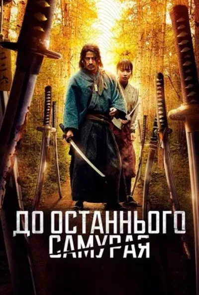 постер До останнього самурая 1 сезон