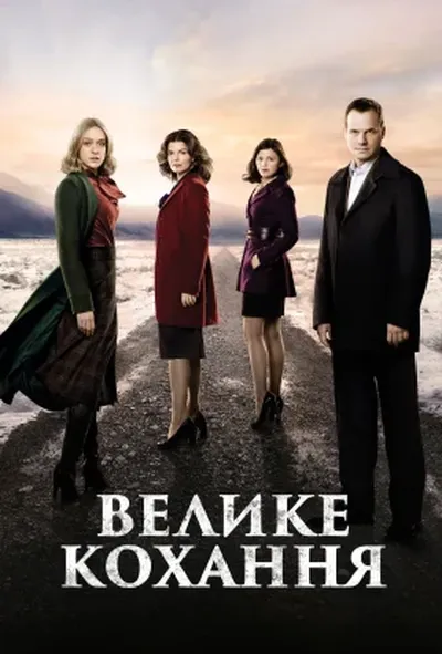 постер Велике кохання 1 сезон