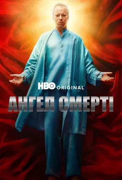 постер Ангел Смерті