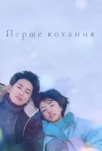 Перше кохання