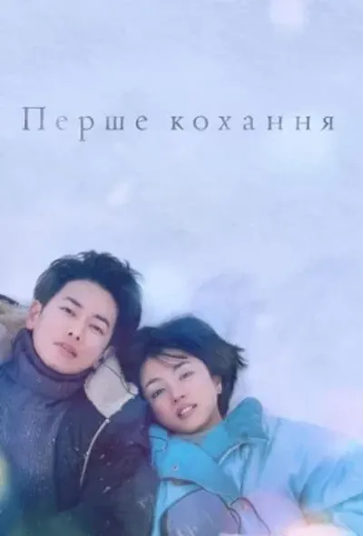 постер Перше кохання