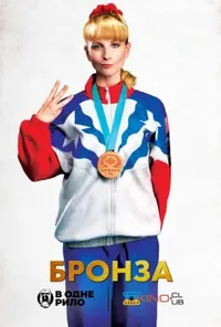 постер Бронза