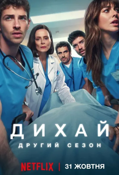 постер Дихай 2 сезон