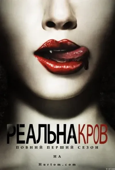 постер Реальна кров 1 сезон
