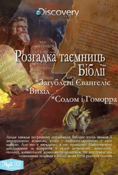 постер Розгадка таємниць Біблії 1 сезон