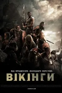 постер Вікінги / Прибулець