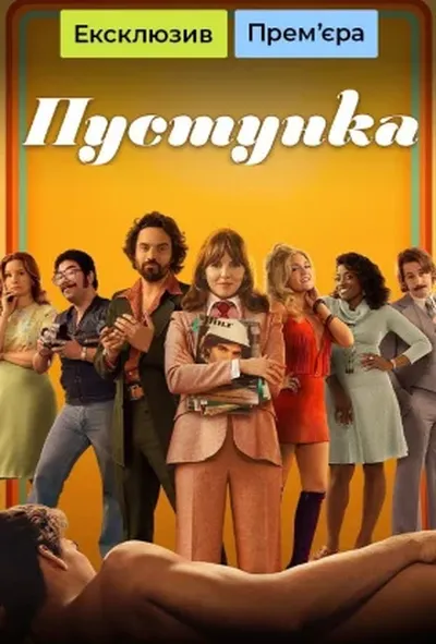 постер Кокетка / Пустунка