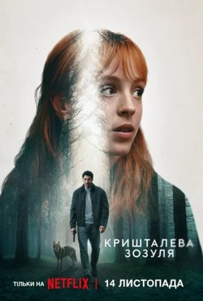 постер Кришталева зозуля 1 сезон