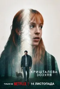 Кришталева зозуля