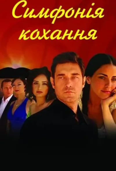 постер Симфонія кохання