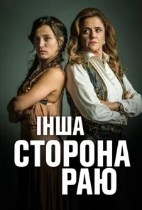 Інша сторона раю