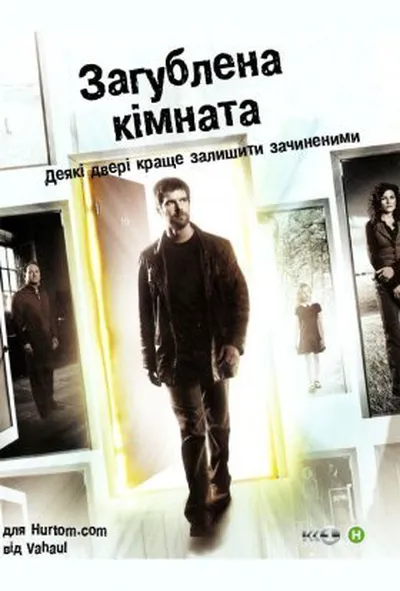 постер Зникла кімната / Загублена кімната 1 сезон
