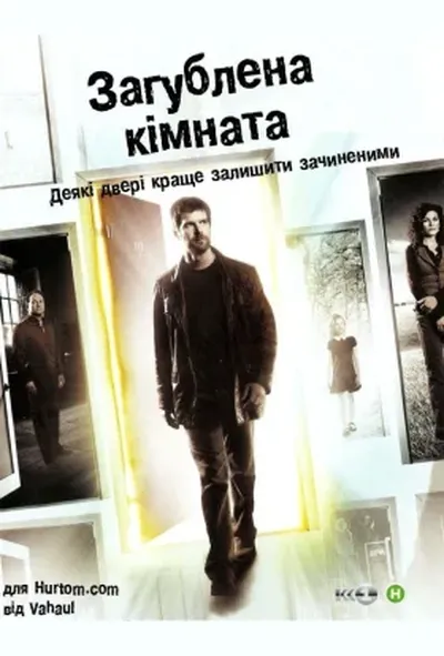 постер Зникла кімната / Загублена кімната