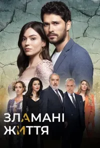 постер Зламані життя