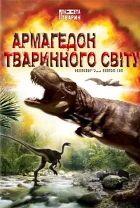 Армагедон тваринного світу