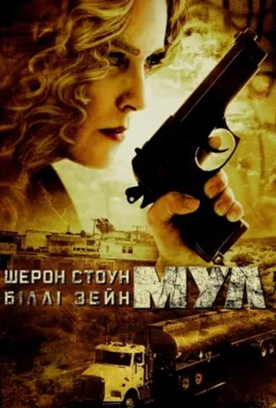 постер Мул
