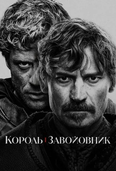постер Король і завойовник 1 сезон