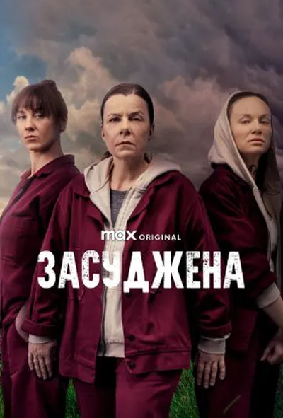 постер Засуджена 1 сезон