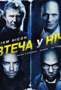 постер Нічна втеча / Усю ніч в бігах / Втеча у ніч / Нічний втікач