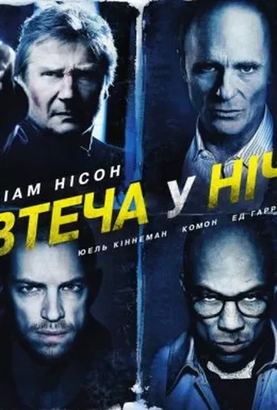 постер Нічна втеча / Усю ніч в бігах / Втеча у ніч / Нічний втікач