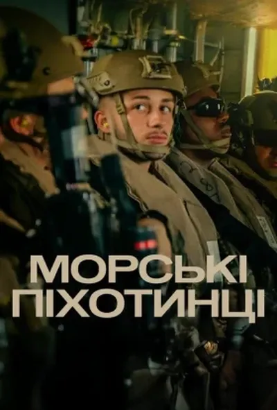 постер Морські піхотинці 1 сезон