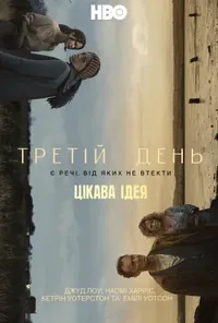 постер Третій день