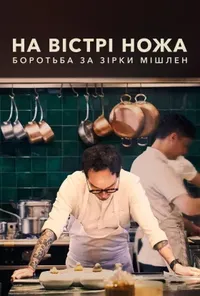 На вістрі ножа: Боротьба за Зірки Мішлен