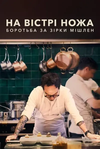 постер На вістрі ножа: Боротьба за Зірки Мішлен