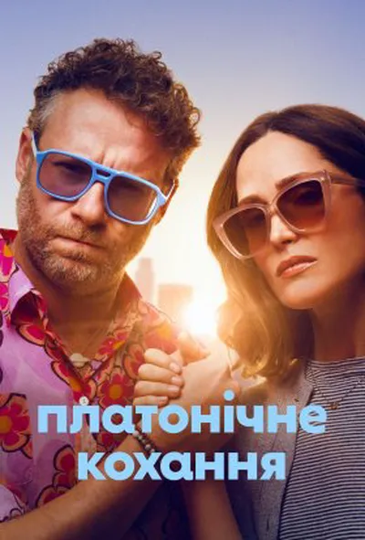 постер Чисто платонічно / Платонічне кохання 2 сезон